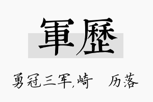 军历名字的寓意及含义