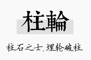 柱轮名字的寓意及含义