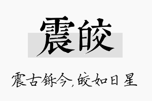 震皎名字的寓意及含义