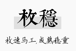 枚稳名字的寓意及含义