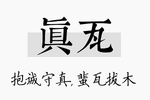 真瓦名字的寓意及含义