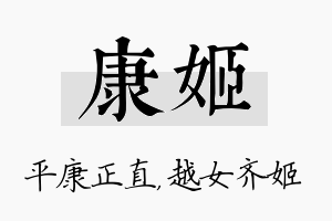 康姬名字的寓意及含义