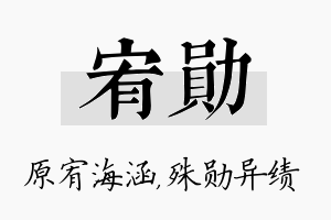 宥勋名字的寓意及含义