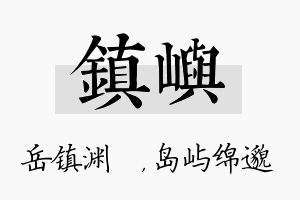 镇屿名字的寓意及含义