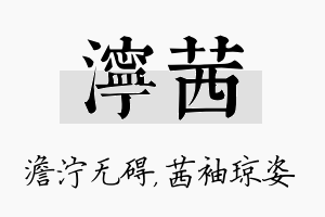 泞茜名字的寓意及含义