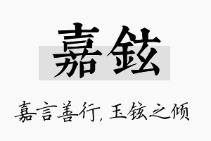 嘉铉名字的寓意及含义