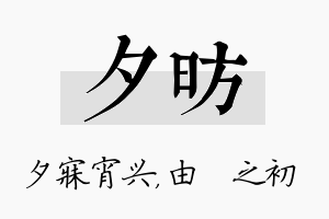 夕昉名字的寓意及含义