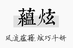 蕴炫名字的寓意及含义