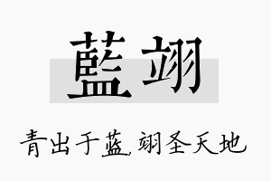 蓝翊名字的寓意及含义