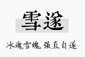 雪遂名字的寓意及含义