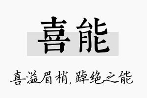 喜能名字的寓意及含义