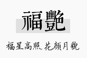 福艳名字的寓意及含义