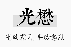 光懋名字的寓意及含义