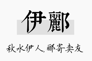 伊郦名字的寓意及含义