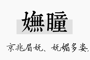 妩瞳名字的寓意及含义