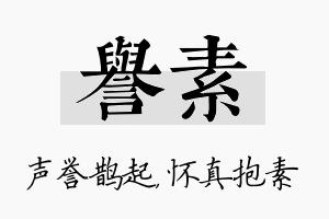 誉素名字的寓意及含义