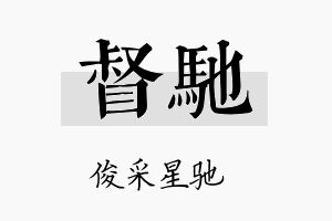 督驰名字的寓意及含义