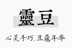 灵豆名字的寓意及含义