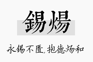 锡炀名字的寓意及含义