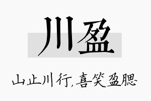 川盈名字的寓意及含义