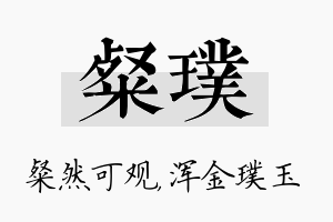 粲璞名字的寓意及含义