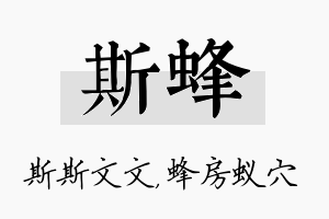 斯蜂名字的寓意及含义