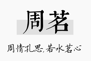 周茗名字的寓意及含义