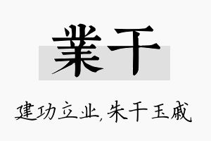 业干名字的寓意及含义