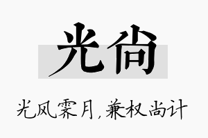 光尚名字的寓意及含义