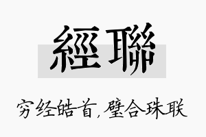 经联名字的寓意及含义