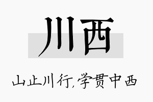 川西名字的寓意及含义