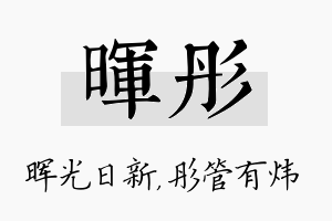 晖彤名字的寓意及含义