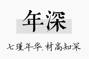 年深名字的寓意及含义