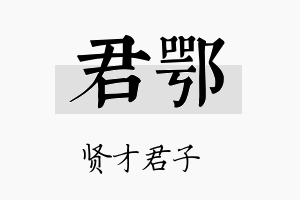 君鄂名字的寓意及含义