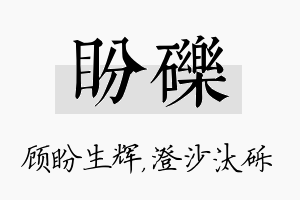 盼砾名字的寓意及含义