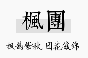 枫团名字的寓意及含义