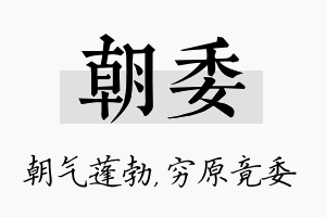 朝委名字的寓意及含义