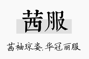 茜服名字的寓意及含义