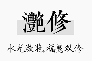 滟修名字的寓意及含义