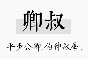 卿叔名字的寓意及含义