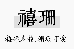 禧珊名字的寓意及含义