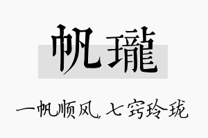 帆珑名字的寓意及含义