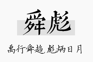 舜彪名字的寓意及含义