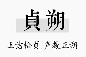 贞朔名字的寓意及含义