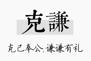 克谦名字的寓意及含义