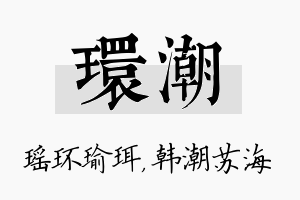 环潮名字的寓意及含义