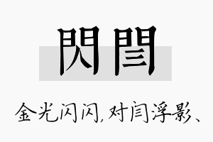 闪闫名字的寓意及含义