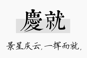 庆就名字的寓意及含义