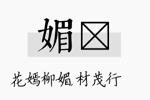 媚絜名字的寓意及含义