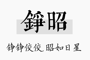 铮昭名字的寓意及含义